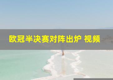 欧冠半决赛对阵出炉 视频